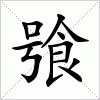 汉字 飸