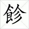 汉字 飻