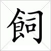 汉字 飼