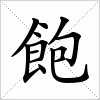 汉字 飽