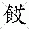 汉字 餀