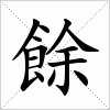 汉字 餘