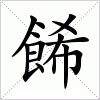 汉字 餙