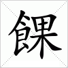 汉字 餜