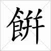 汉字 餠