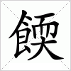 汉字 餪