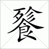 汉字 餮