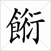 汉字 餰