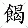 汉字 餲