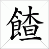 汉字 餷