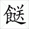 汉字 餸