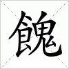 汉字 餽