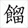 汉字 餾