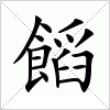 汉字 饀