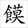 汉字 饃