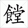 汉字 饄