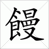 汉字 饅