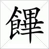 汉字 饆