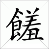 汉字 饈