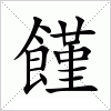 汉字 饉