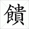 汉字 饋