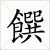 汉字 饌