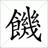 汉字 饑