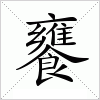 汉字 饔