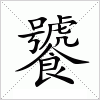 汉字 饕