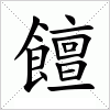 汉字 饘