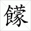 汉字 饛