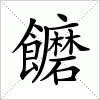 汉字 饝