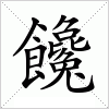 汉字 饞