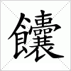 汉字 饢