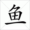 汉字 鱼