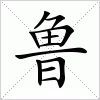 汉字 鲁