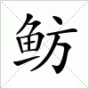 汉字 鲂