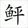 汉字 鲆