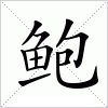 汉字 鲍