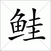 汉字 鲑