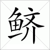 汉字 鲚