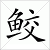 汉字 鲛