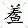 汉字 鲝