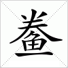 汉字 鲞