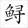 汉字 鲟