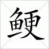 汉字 鲠