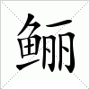 汉字 鲡