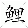 汉字 鲤