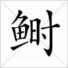 汉字 鲥