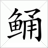 汉字 鲬